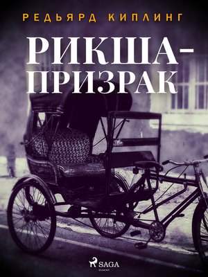cover image of Рикша-призрак